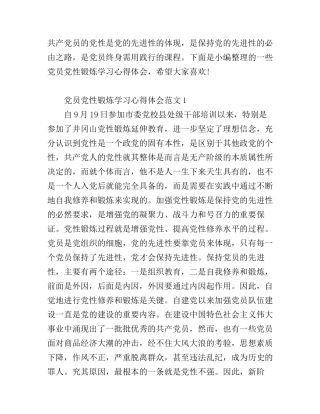 党员党性锻炼学习心得体会