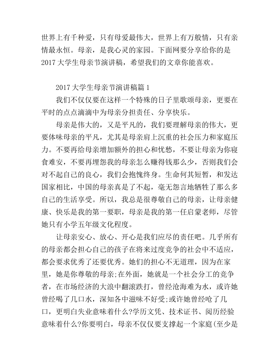 大学生母亲节演讲稿精选_第1页