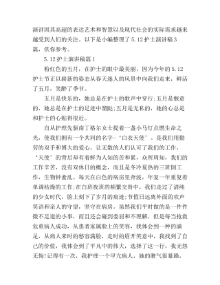 5.12护士演讲稿3篇