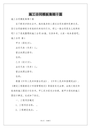 施工合同模板集锦十篇