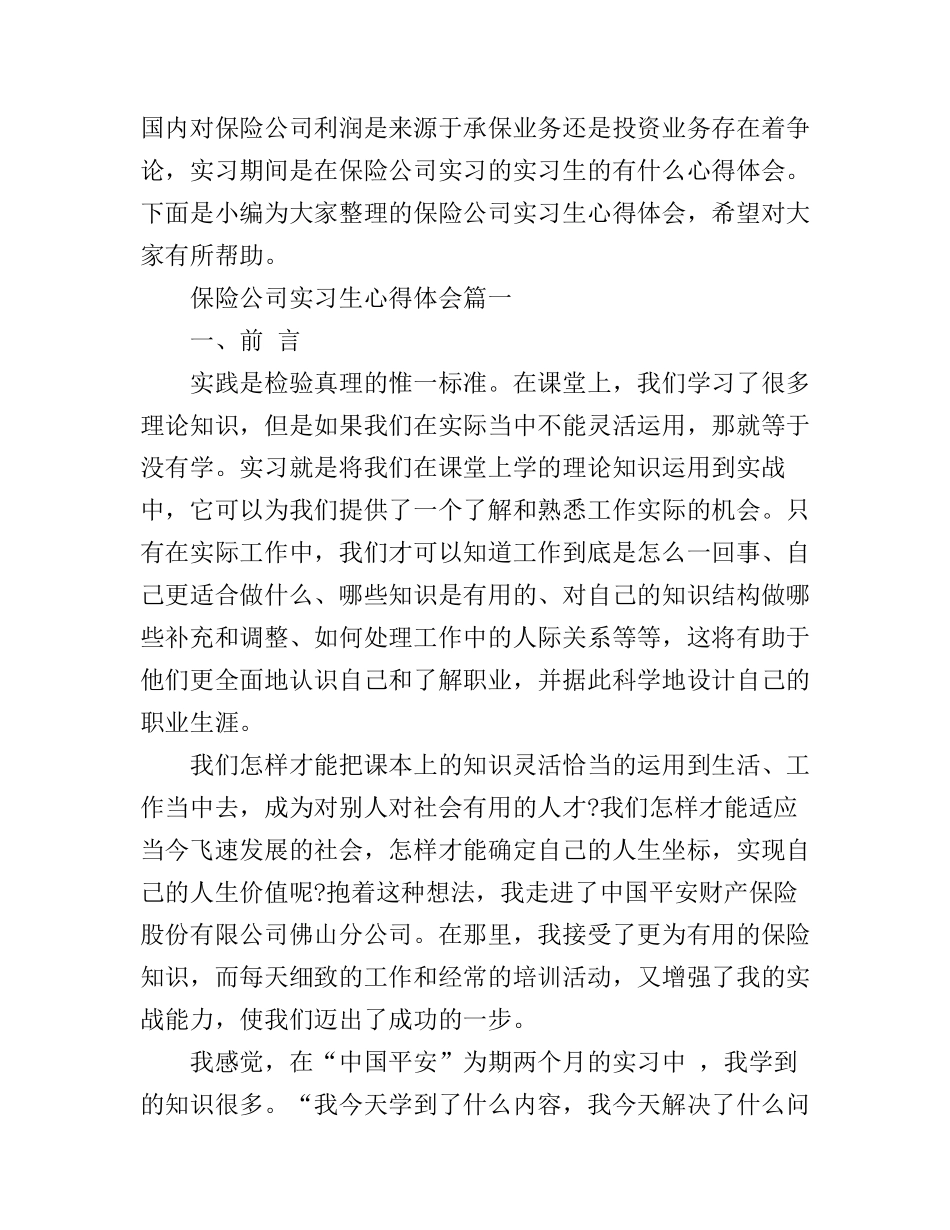 保险公司实习生心得体会范文_第1页