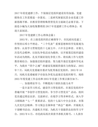 2017年党建群工作心得体会