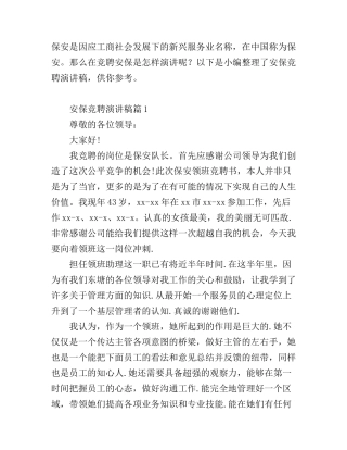 安保竞聘演讲稿6篇