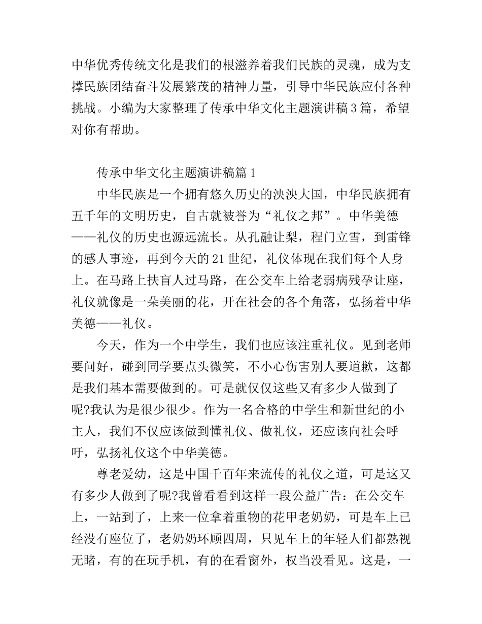 传承中华文化主题演讲稿_第1页