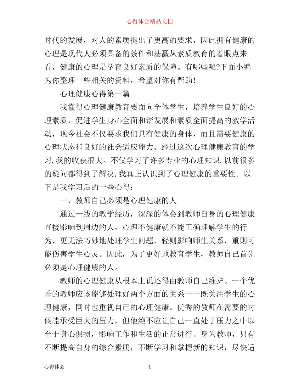 心理健康心得_第1页