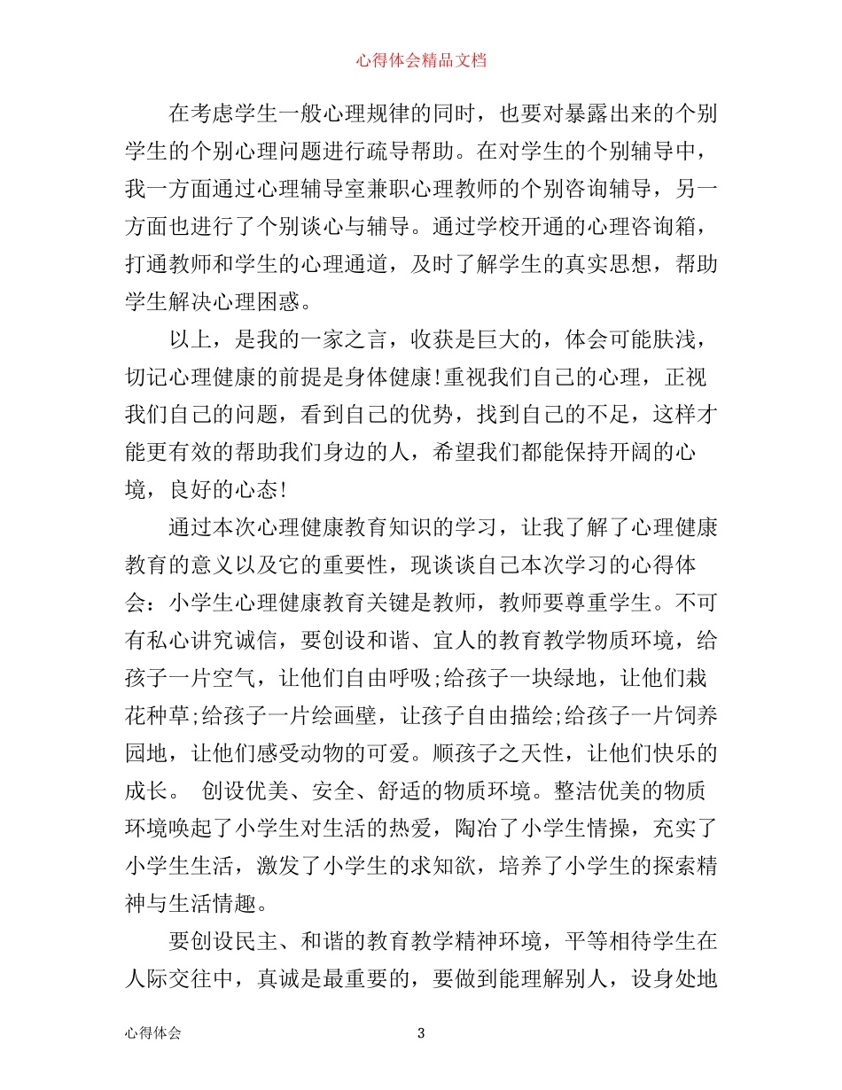 心理健康心得_第3页