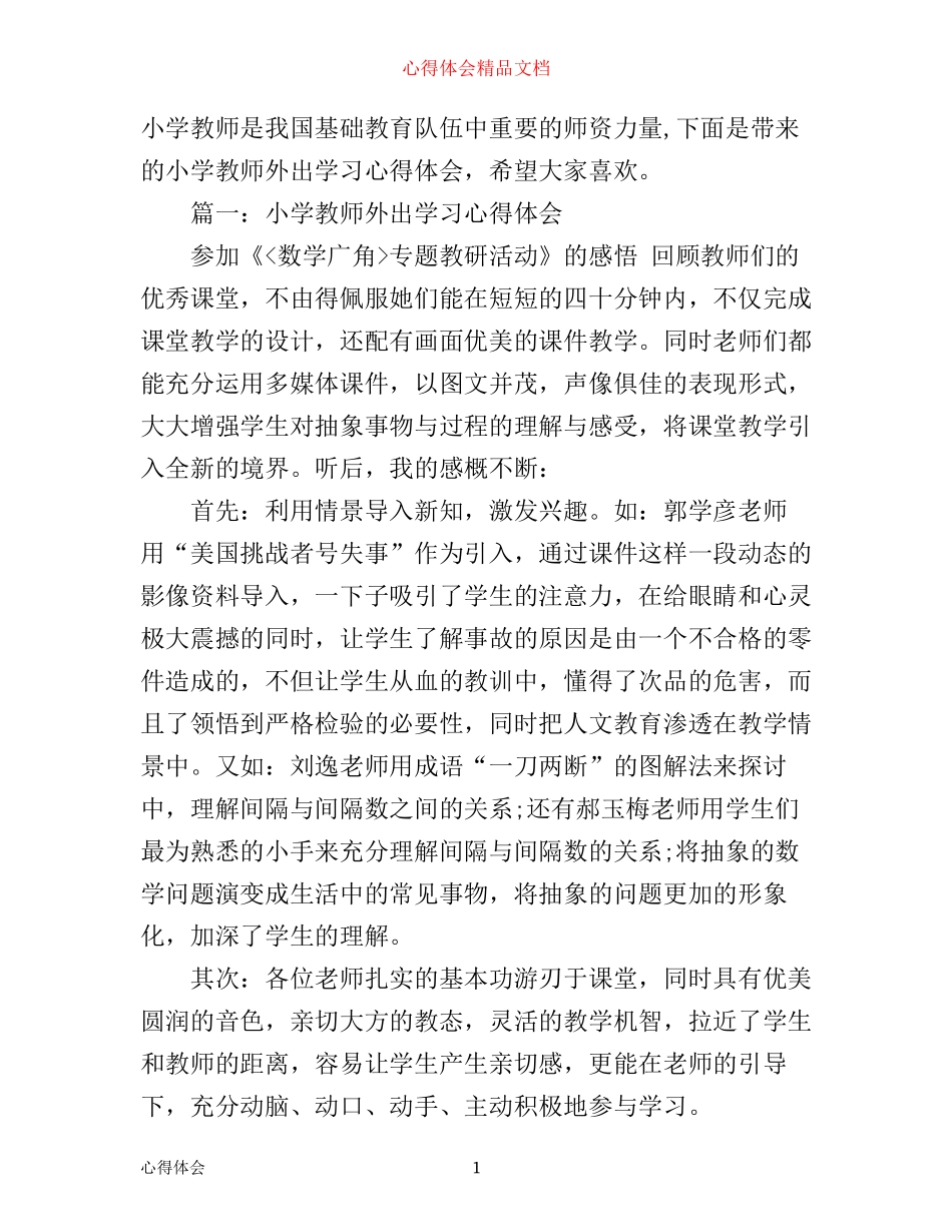 小学教师外出学习心得体会范文3篇_第1页