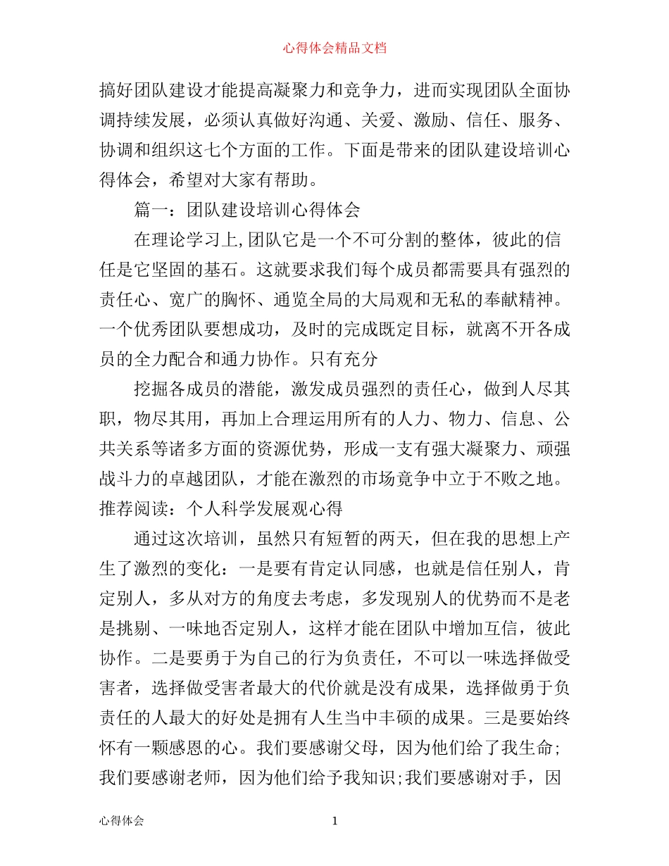 团队建设培训心得体会3篇_第1页