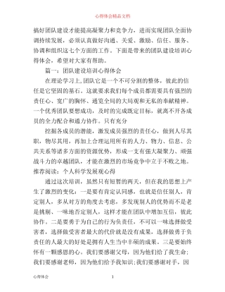 团队建设培训心得体会3篇