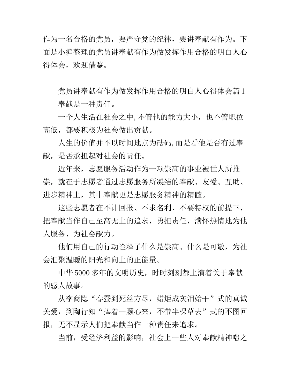 党员讲奉献有作为做发挥作用合格的明白人心得体会_第1页