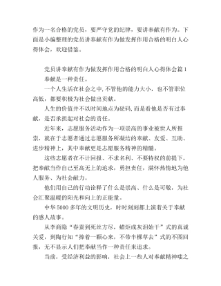 党员讲奉献有作为做发挥作用合格的明白人心得体会
