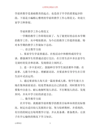 学前班教学工作心得范文