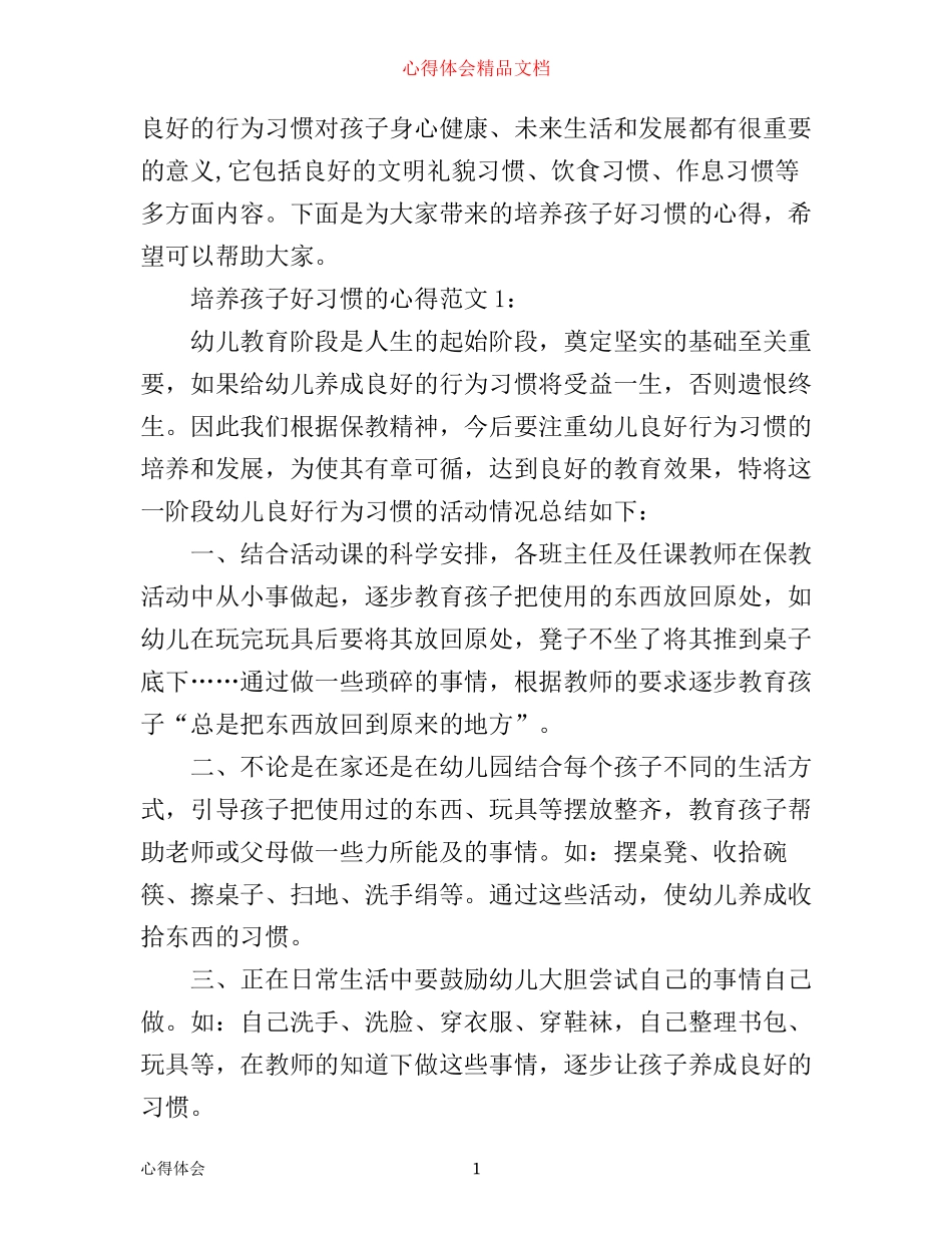 培养孩子好习惯的心得3篇_第1页
