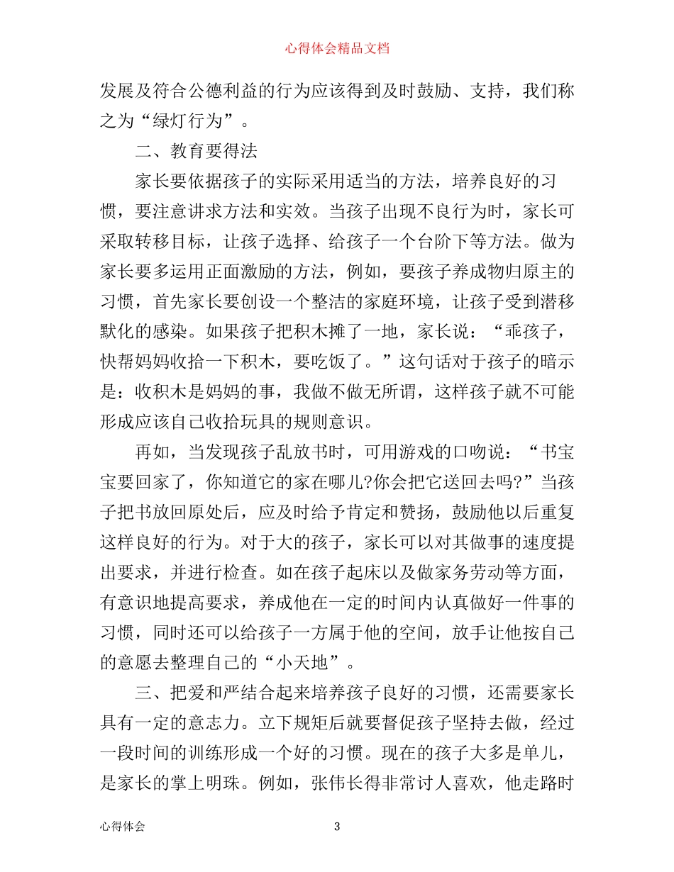 培养孩子好习惯的心得3篇_第3页
