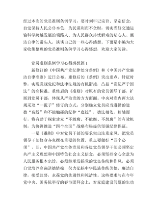 党员准则条例学习心得感想