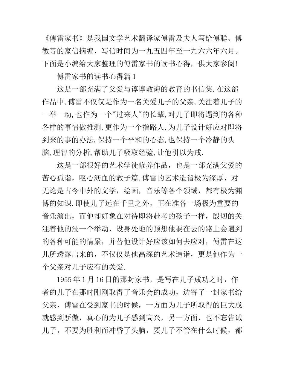 傅雷家书的读书心得_第1页