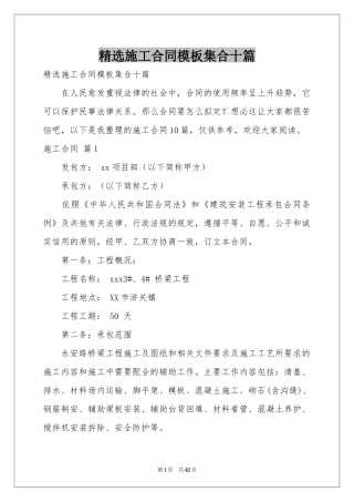 施工合同模板集合十篇