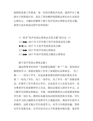 敢于发声亮剑心得体会范文