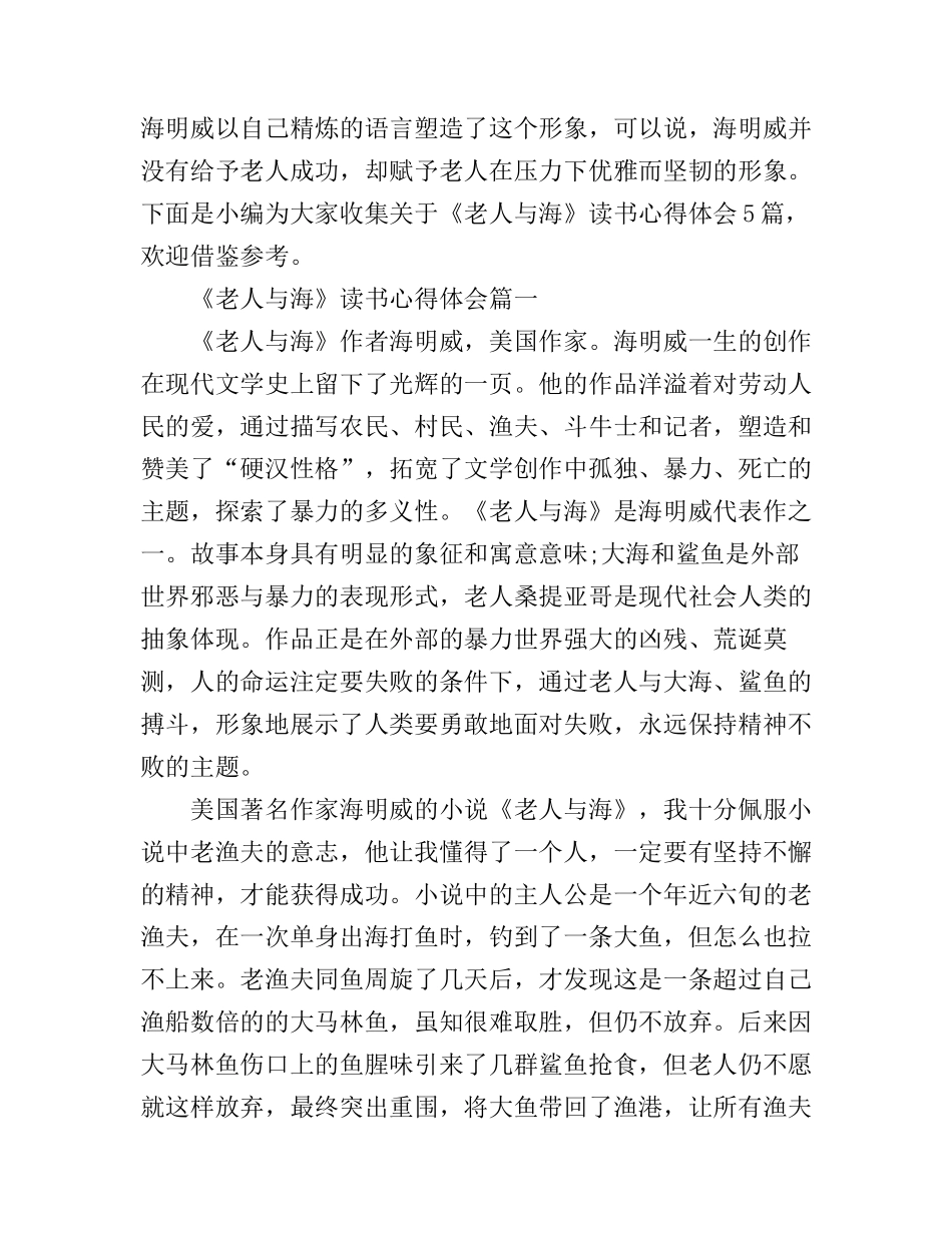 《老人与海》读书心得体会5篇_第1页