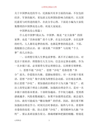 中国梦高党心得
