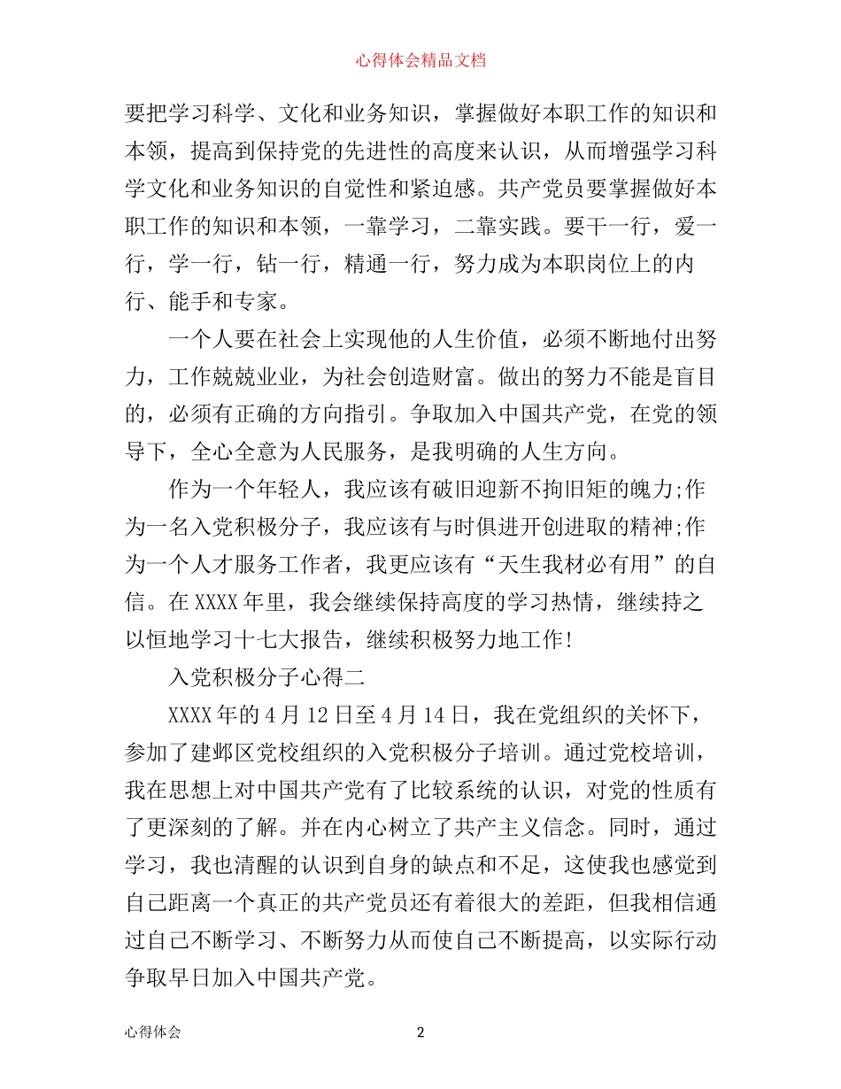 入党积极分子心得_第2页