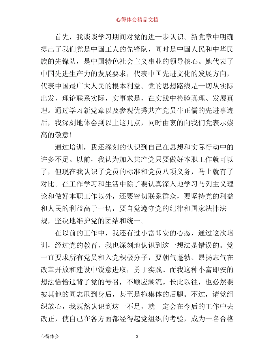 入党积极分子心得_第3页