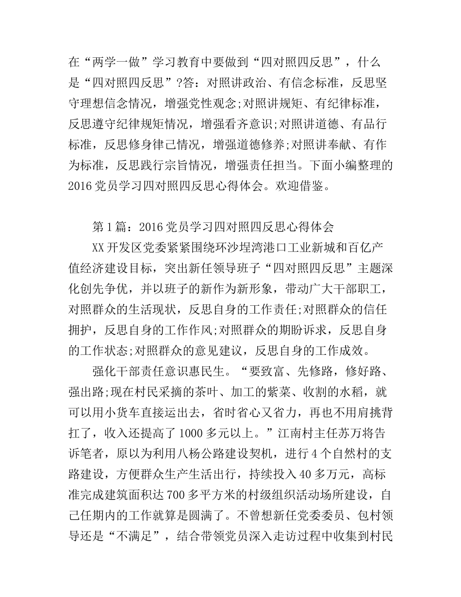 2016党员学习四对照四反思心得体会_第1页