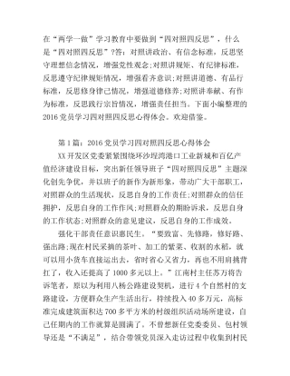 2016党员学习四对照四反思心得体会