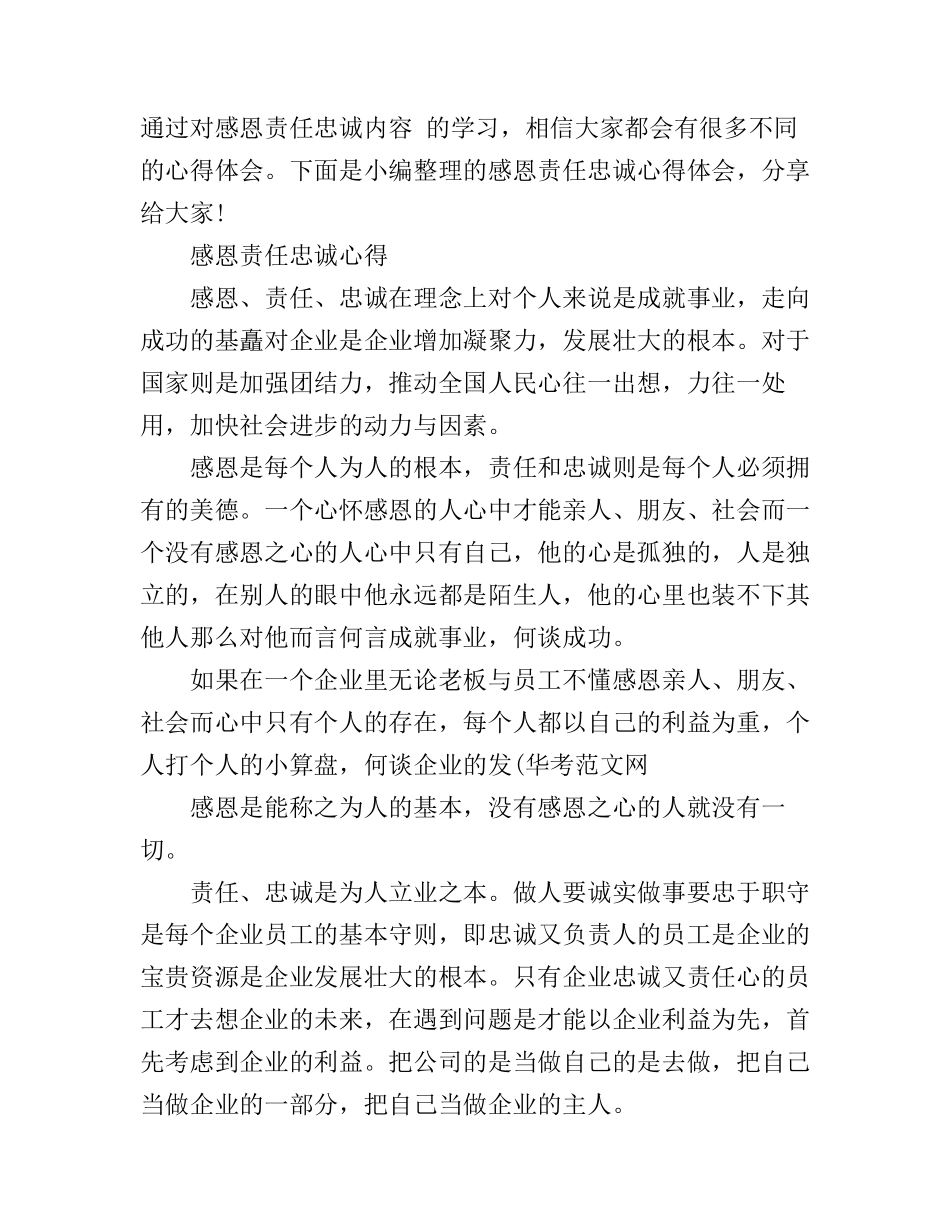 感恩责任忠诚的心得体会_第1页