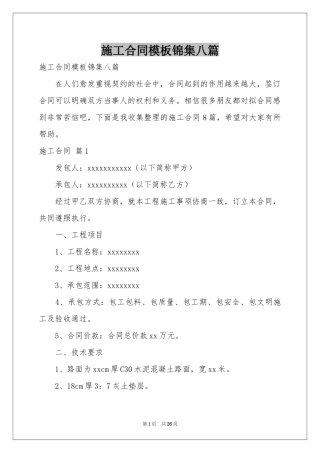 施工合同模板锦集八篇