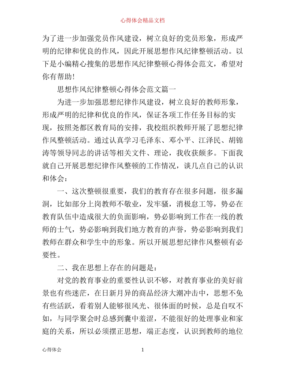 思想作风纪律整顿心得体会_第1页