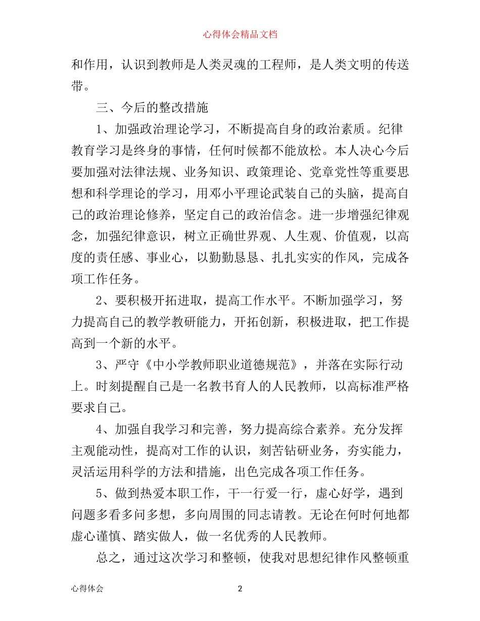 思想作风纪律整顿心得体会_第2页