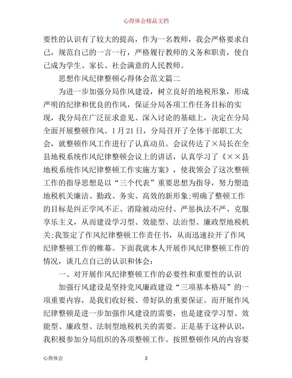 思想作风纪律整顿心得体会_第3页