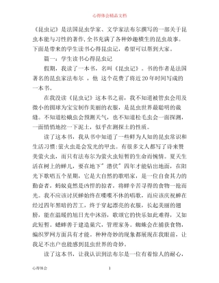 学生读书心得昆虫记