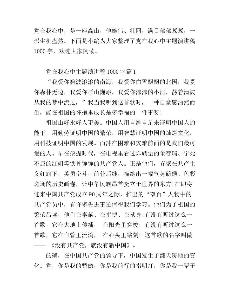 党在我心中主题演讲稿1000字_第1页