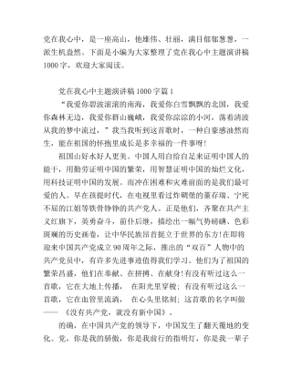 党在我心中主题演讲稿1000字