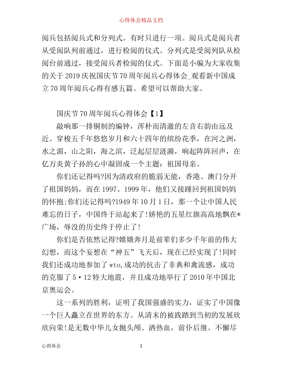 庆祝国庆节70周年阅兵心得体会_观看新中国成立70周年阅兵心得有感五篇_第1页