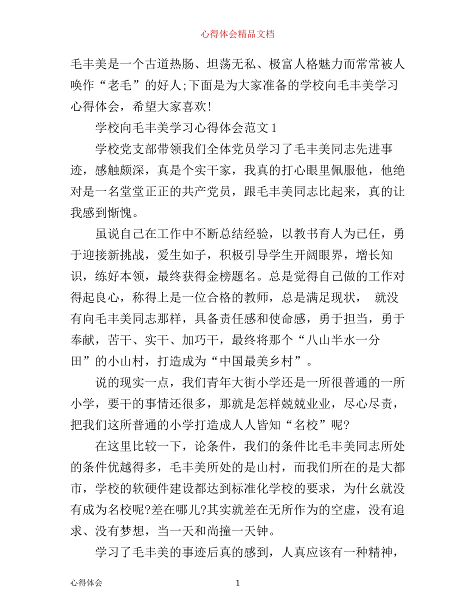 学校向毛丰美学习心得体会3篇_第1页