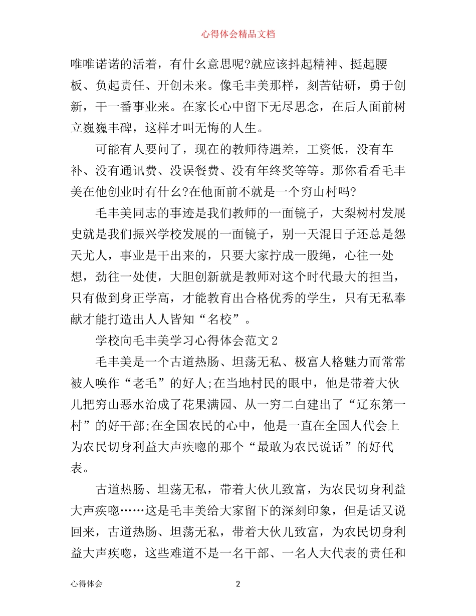 学校向毛丰美学习心得体会3篇_第2页