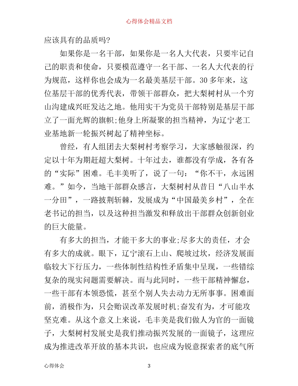 学校向毛丰美学习心得体会3篇_第3页