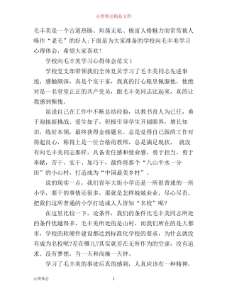 学校向毛丰美学习心得体会3篇