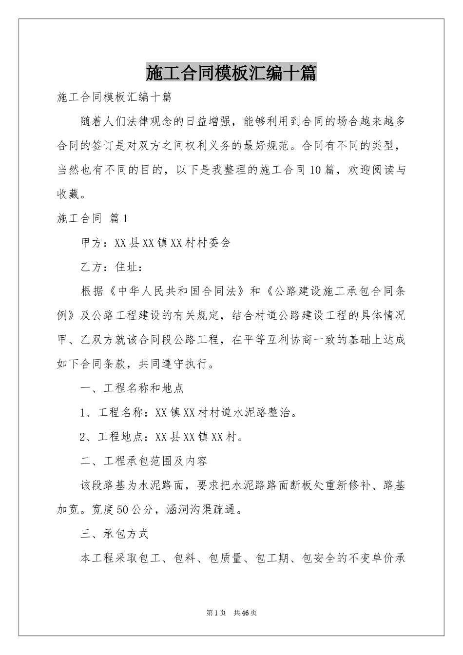 施工合同模板汇编十篇_第1页