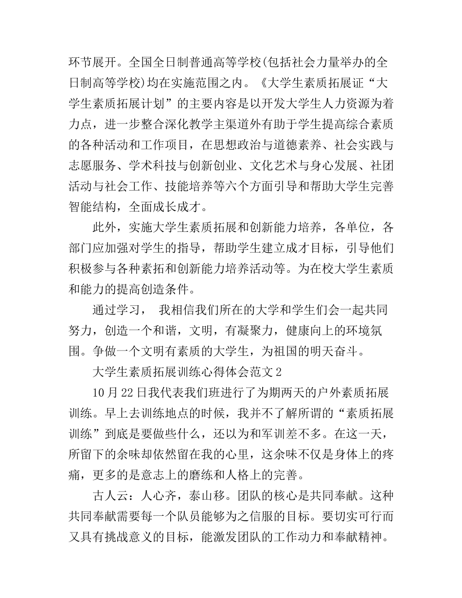 大学生素质拓展训练心得体会3篇_第2页