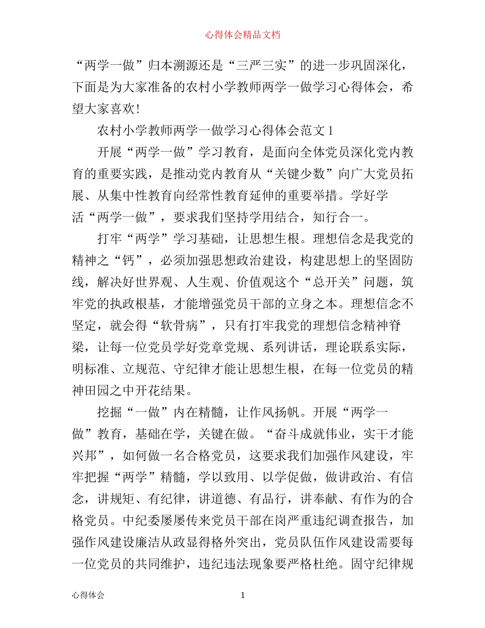 农村小学教师两学一做学习心得体会范文3篇_第1页
