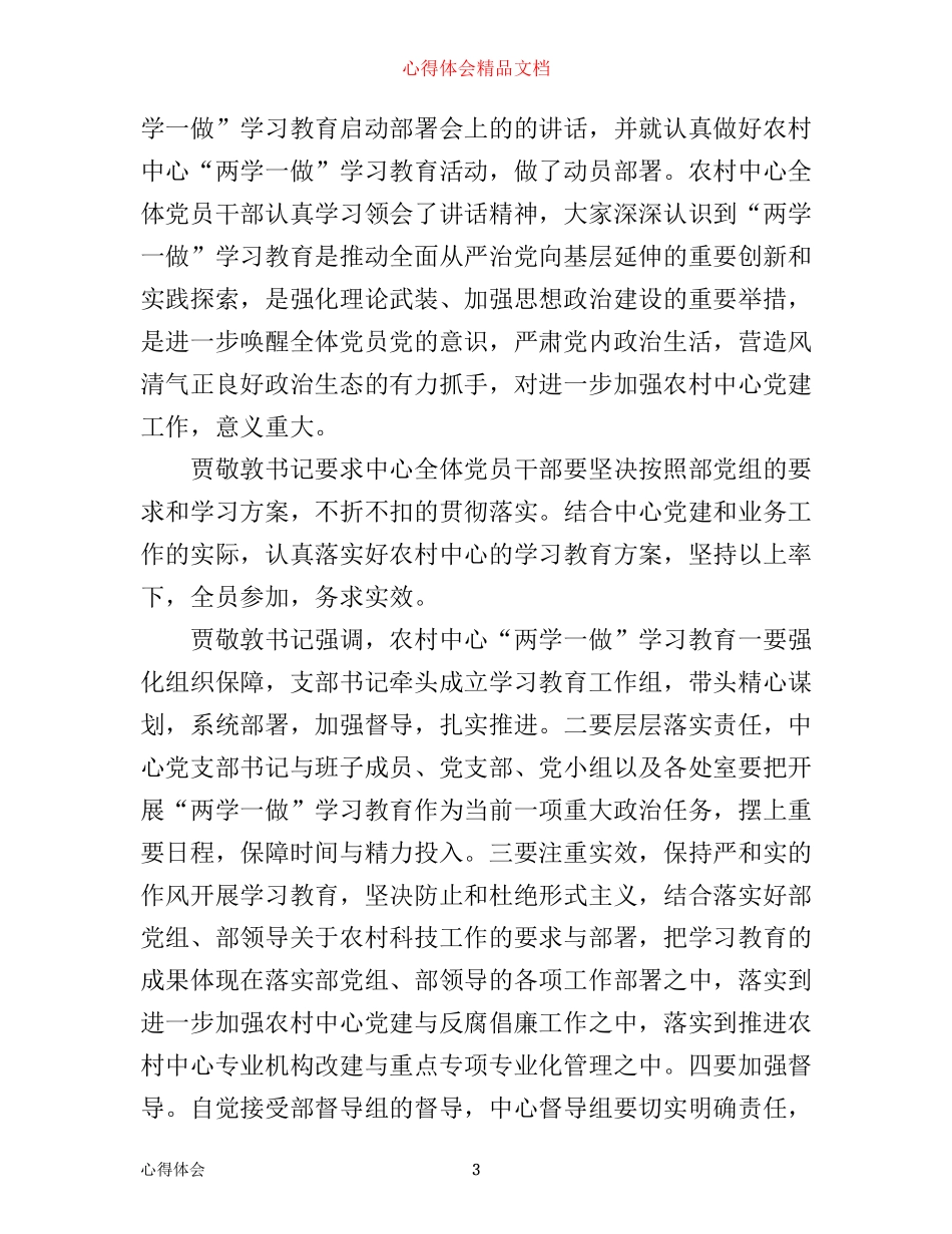 农村小学教师两学一做学习心得体会范文3篇_第3页