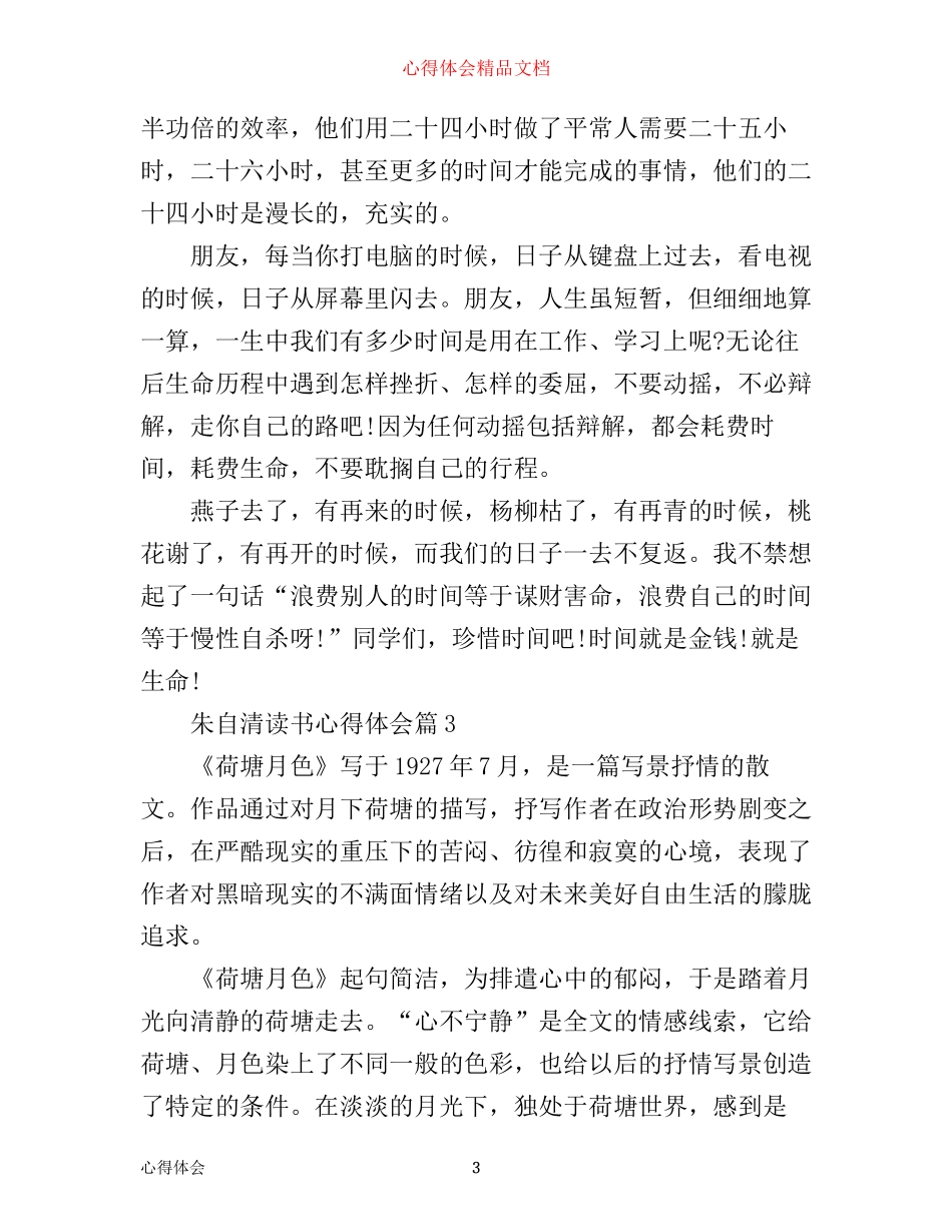 朱自清读书心得体会_第3页