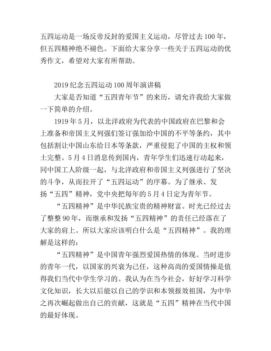 2019五四运动100周年，弘扬五四精神的励志演讲稿精选_第1页