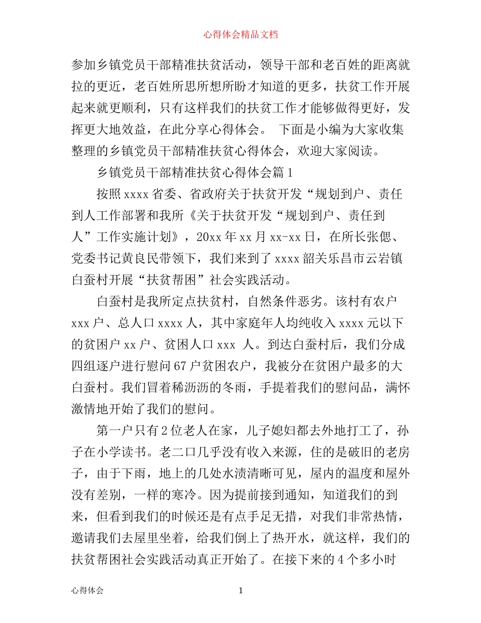 乡镇党员干部精准扶贫心得体会_第1页