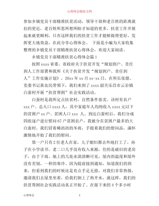 乡镇党员干部精准扶贫心得体会