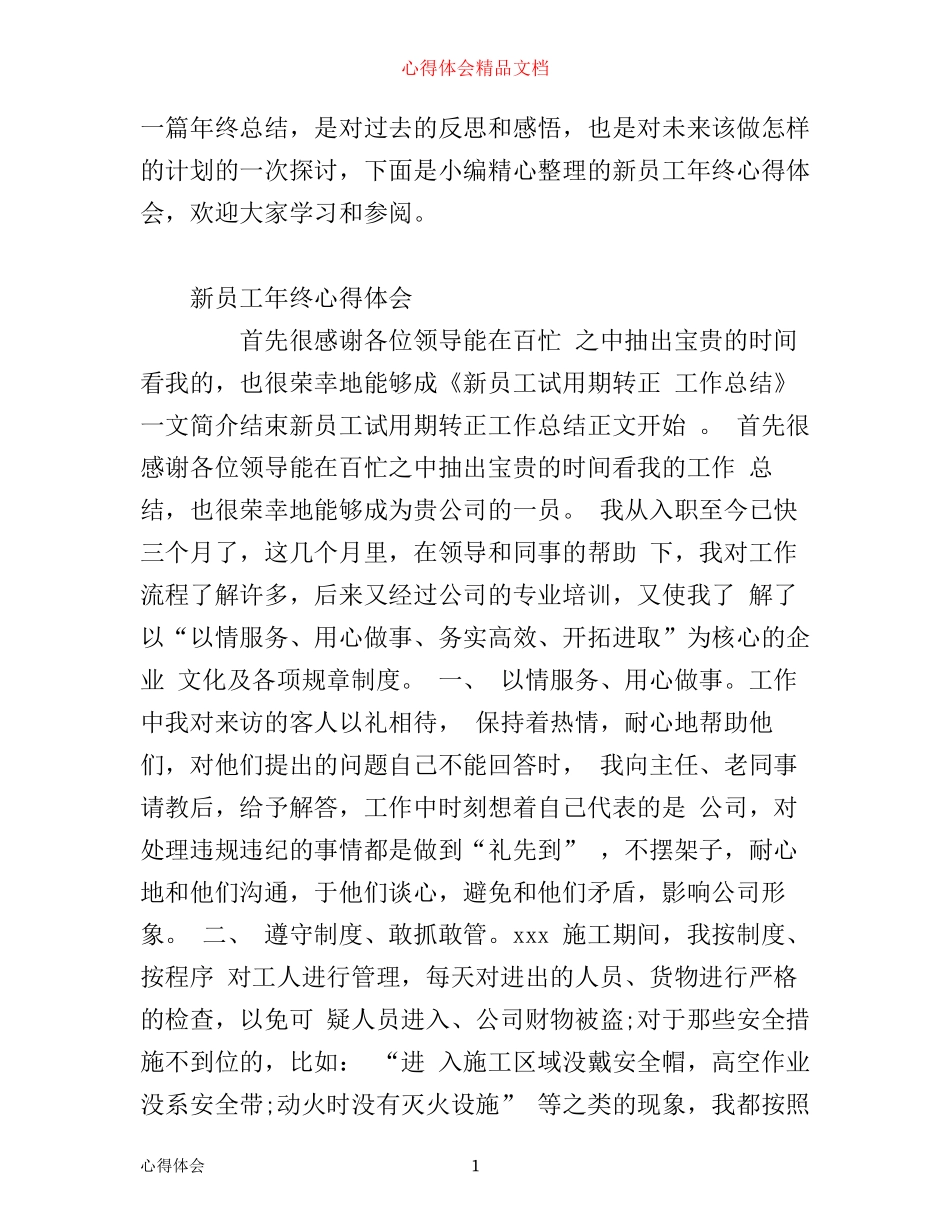 新员工年终心得体会范文_第1页